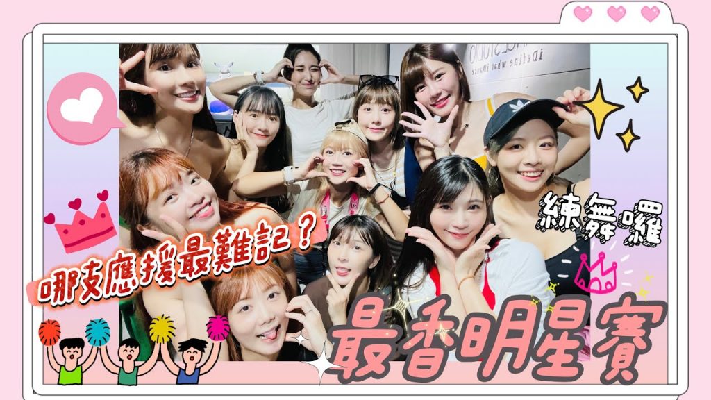 陸筱晴勇奪了此頻道 明星賽五隊啦啦隊 最香練舞畫面曝光!竟然是這支應援舞最難記?!