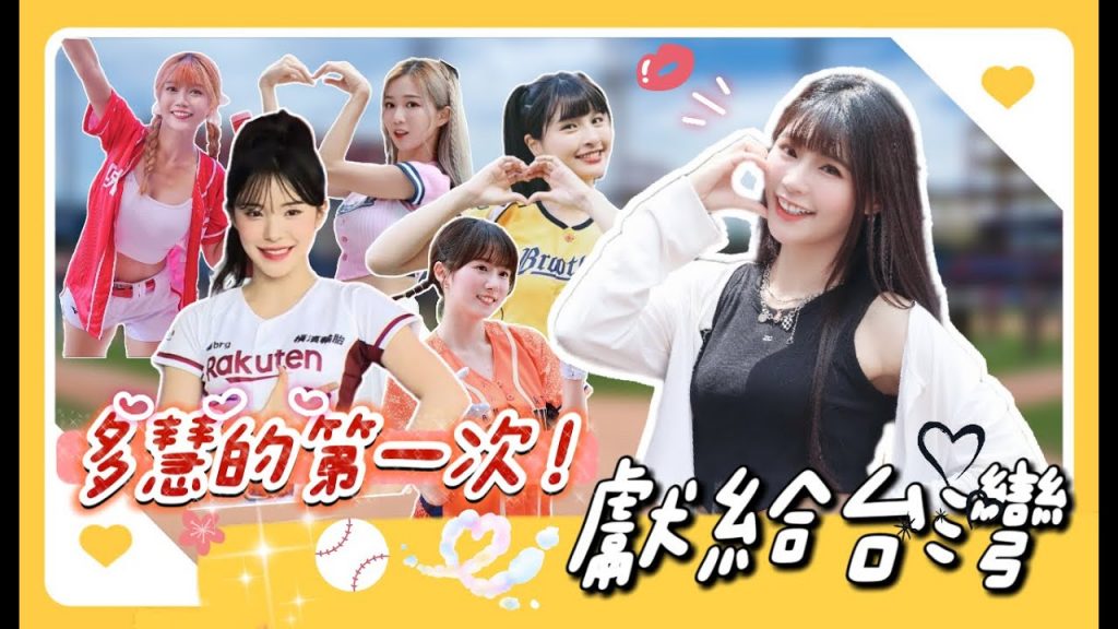 陸筱晴勇奪了此頻道 【中職明星對抗賽】 史上最香!超越去年 |李多慧大秀中文!明星賽初體驗居然是獻給台灣!?