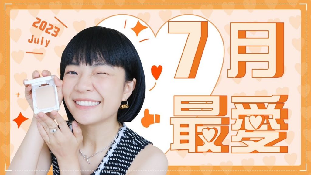 Meg的七月愛用品:不脫妝防曬粉餅☀️唇泥的世界真美好/絕世網紅好看嗎🤔偷渡兩光故事一則:)