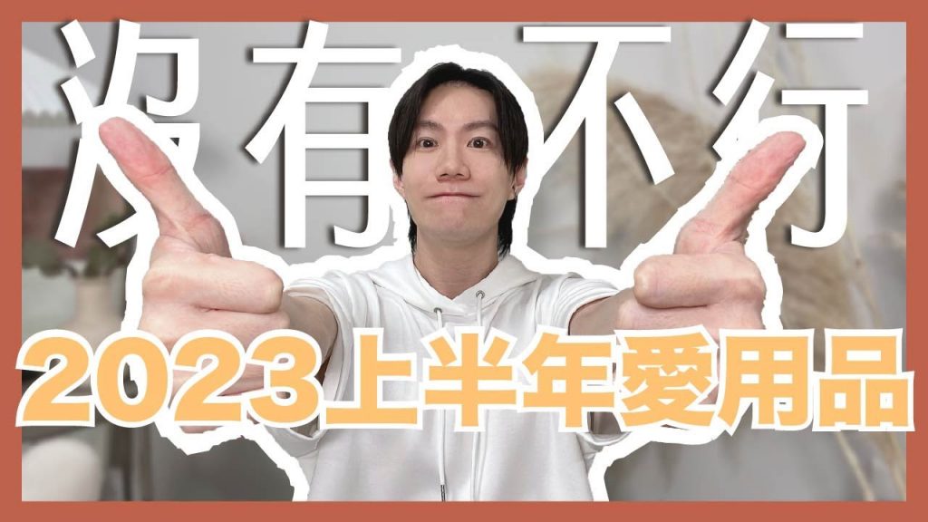 每一個我都愛👍2023上半年愛用品登場🎊