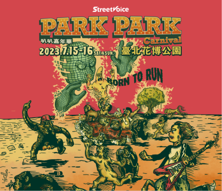 叭叭嘉年華 7/15圓山花博公園開唱