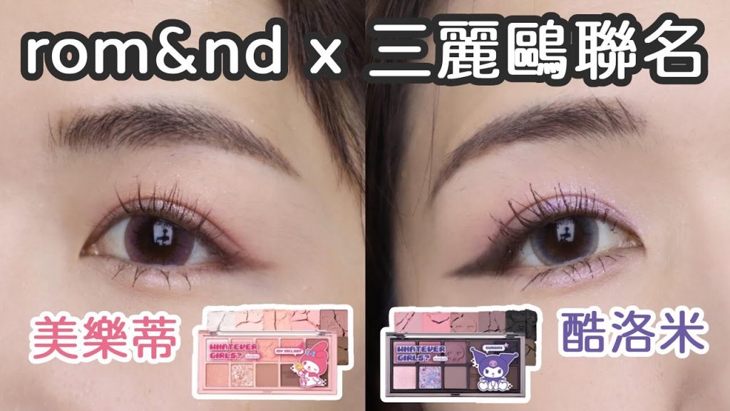 Romand三麗鷗聯名💗等了一個月才到手,眼影盤意外的不錯!唇釉不好說🙈多買的氣墊送你們喔🎁 | Yuna悠那