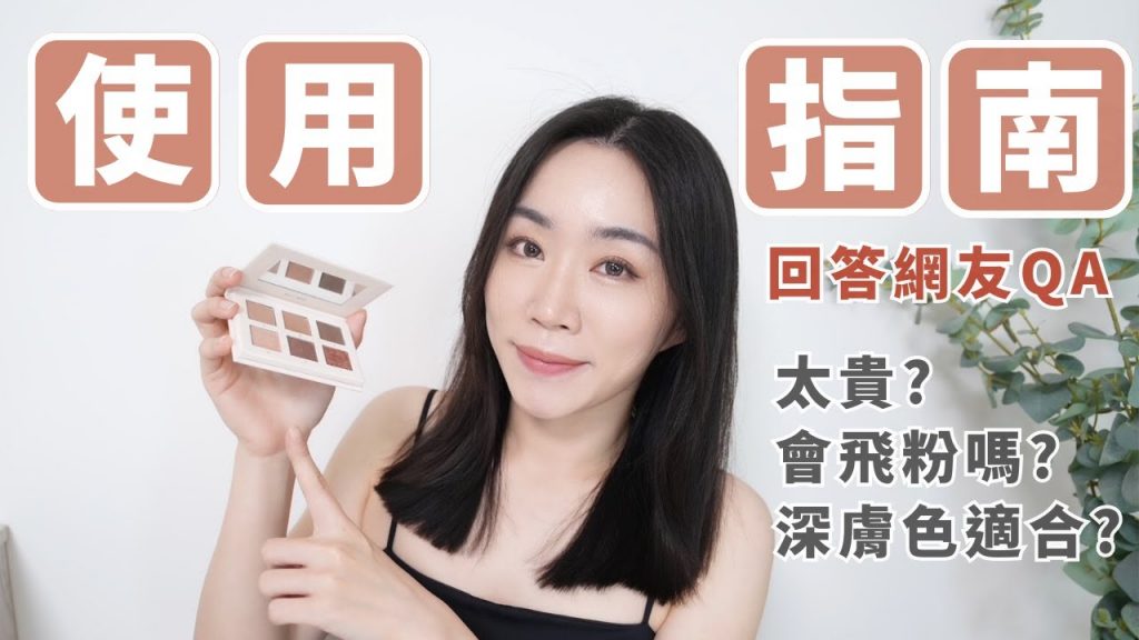 YA.眼影盤「超好懂使用S.O.P」+回答:健康膚色可用嗎?飛粉嗎?價格不低?幹嘛用紙盒?可以寄國外嗎?…