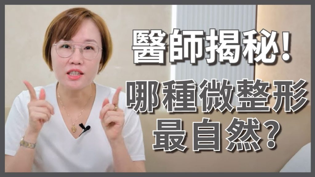 不完美也能完美:微整形材質的優勢與選擇!