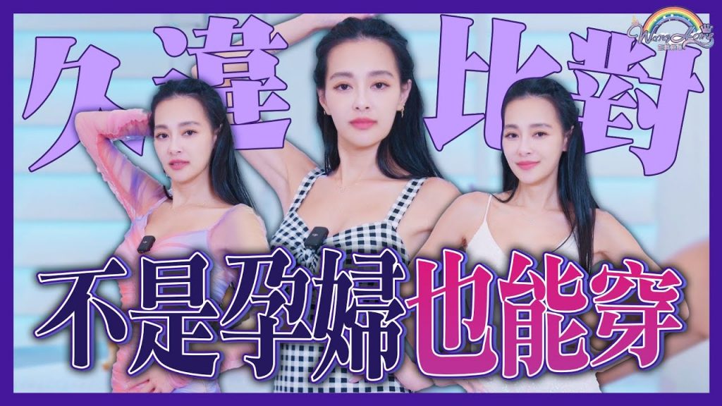 不是孕婦也能穿!對比懷孕穿的衣服現在穿會如何?這件懷孕穿竟然比較漂亮!?【王思佳】