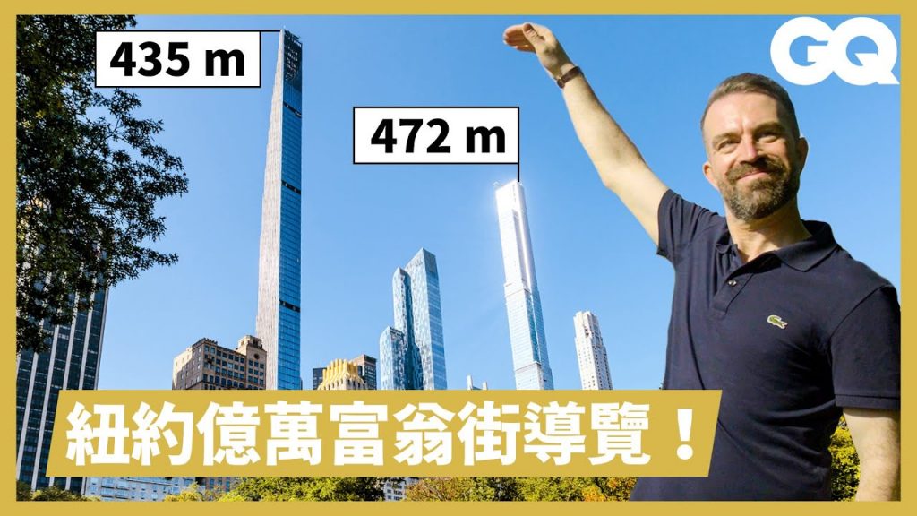 紐約曼哈頓億萬富人區導覽!深入57街探索世界上最高的三座住宅建築歷史|超狂豪華住宅|GQ Taiwan