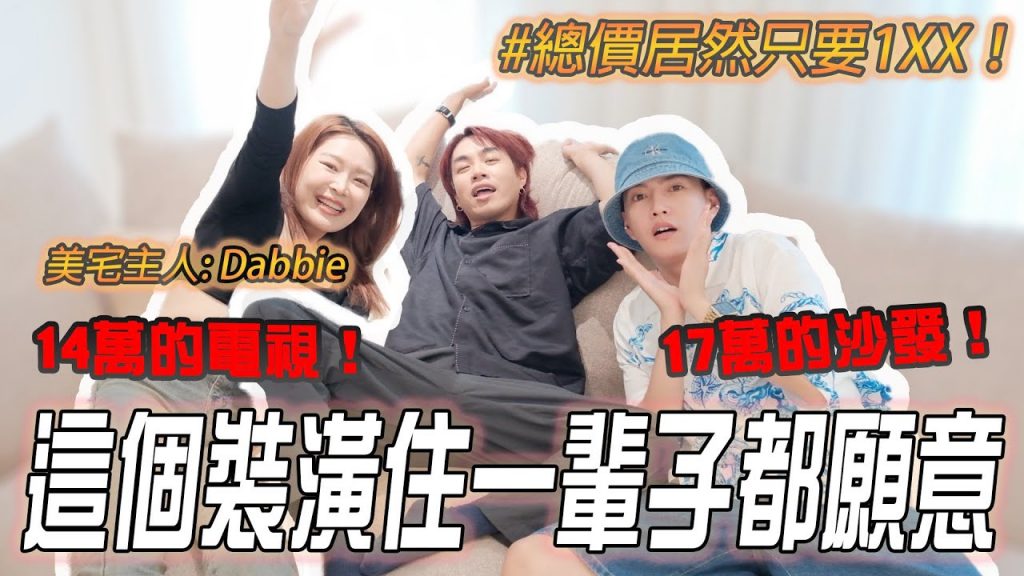 要價高達17萬的沙發也太舒服了吧😍還有85寸大電視!這是電影院吧..超美裝潢總價居然才1XX萬?