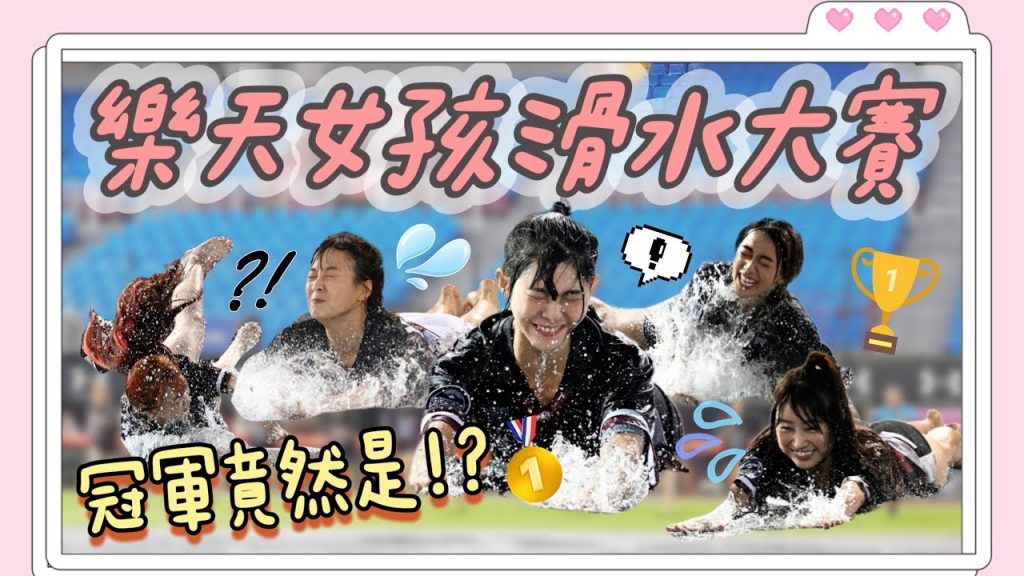 陸筱晴勇奪了此頻道 【樂天桃猿滑水大賽】因雨延賽!樂天女孩們滑起來!滑最遠的就是冠軍!