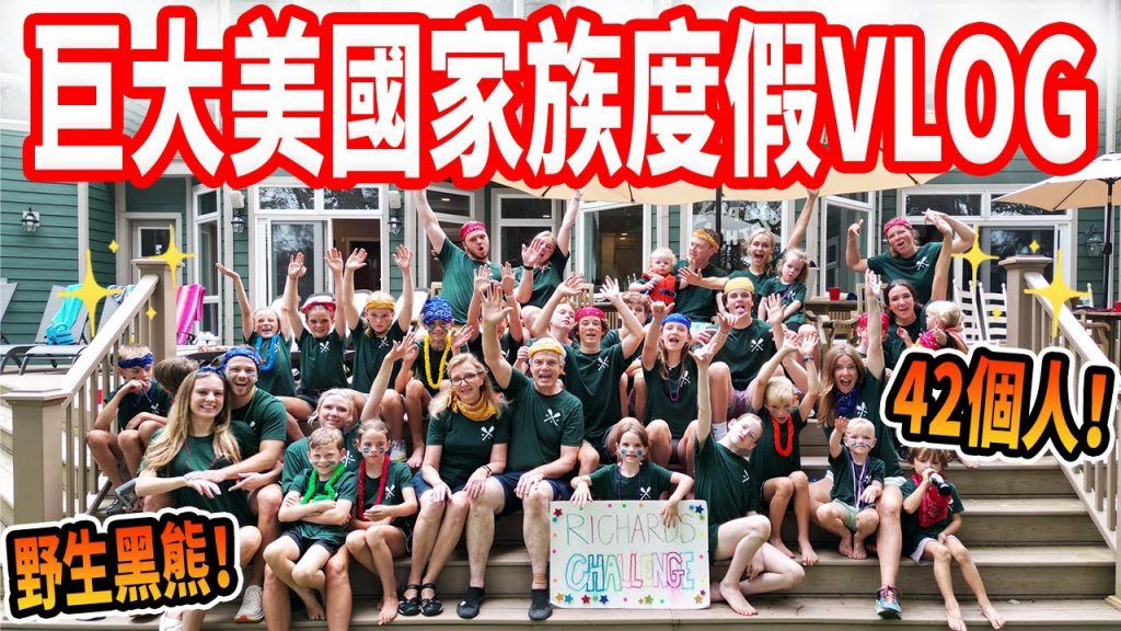 【42個人、3週、同一個房子🤯】小孩嗨翻!房子怎麼保持乾淨? 一家人的瘋狂度假VLOG