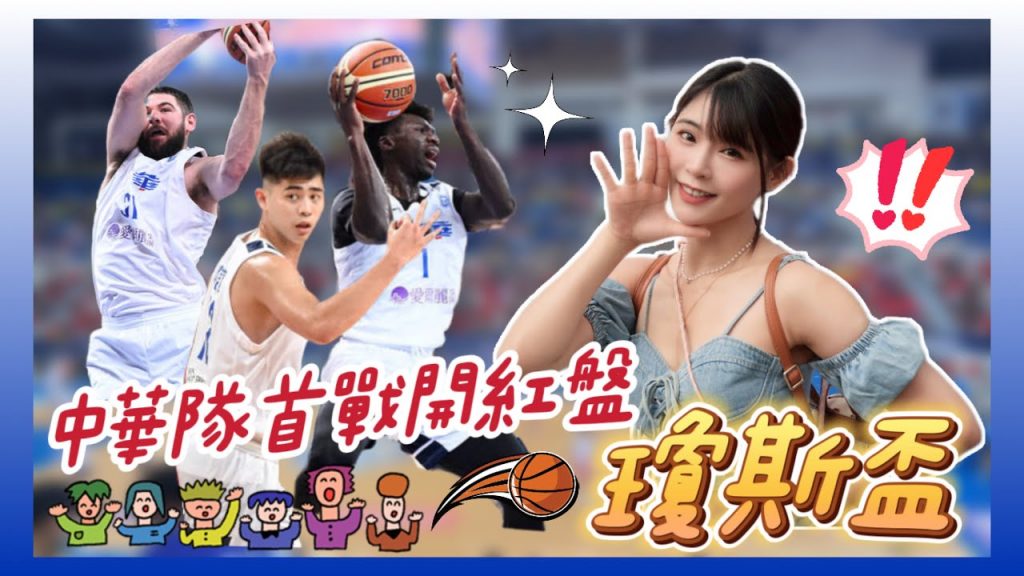 陸筱晴勇奪了此頻道 瓊斯盃初體驗 球迷熱情破表!Luxy Girl 辣翻全場!首日贏球啦|中華白 vs 日本