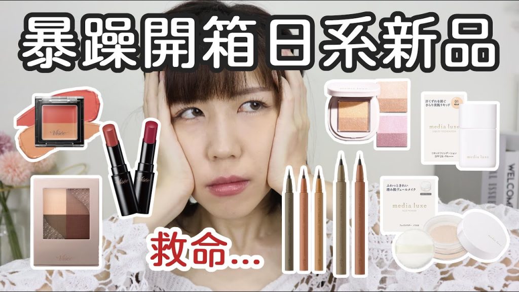 逐漸暴躁的日系新品開箱😶🌫️今天到底是腫麼了!!! 😩 | Yuna悠那