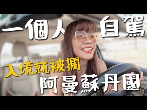 阿曼蘇丹國?一個人自駕!入境就被攔了🥲高溫50度沒觀光客想來?|Birthday Trip Ep3