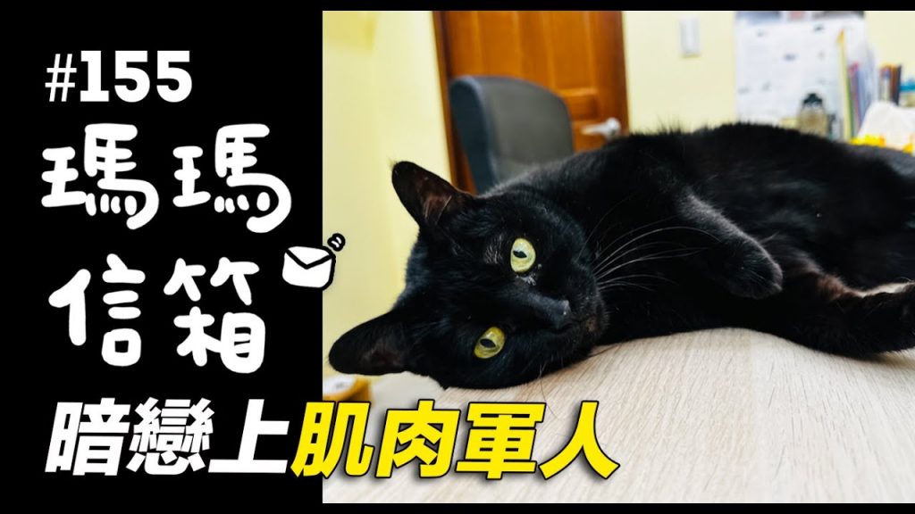 暗戀上肌肉軍人|瑪瑪信箱《第155集》