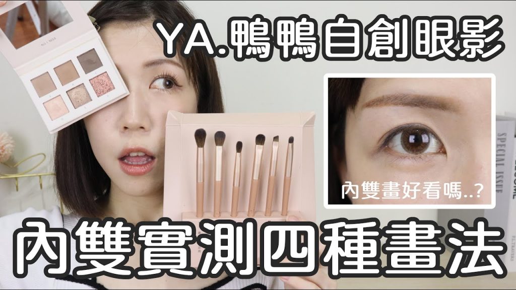 YA.鴨鴨自創眼影開箱🔥內雙實測鴨鴨眼影四種畫法,哪種最好看?🤔| Yuna悠那