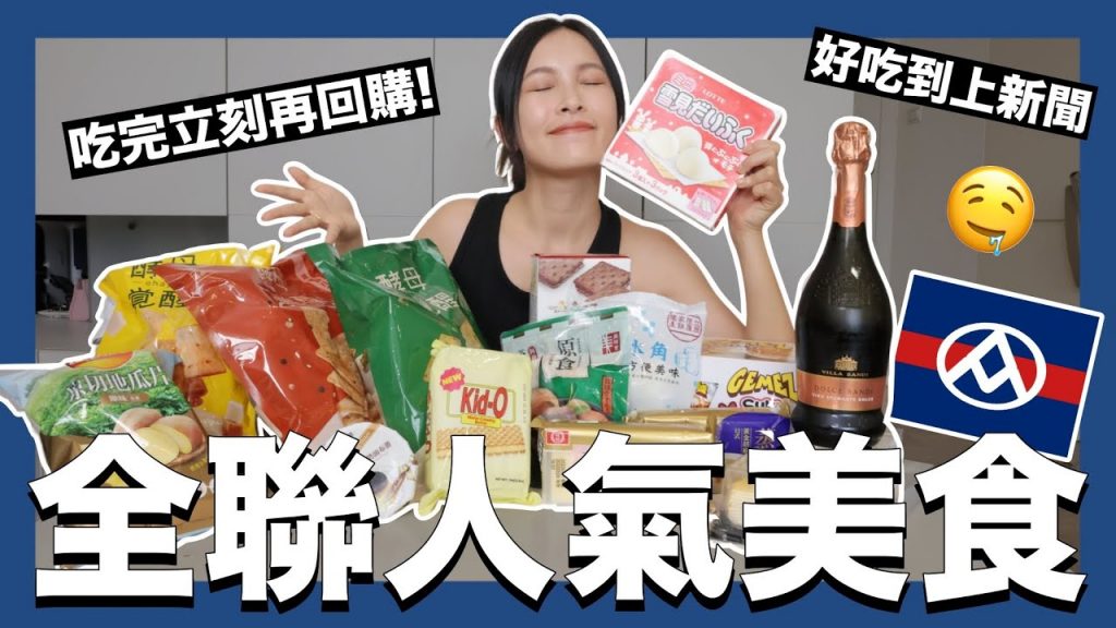 2023全聯必買人氣美食🤤好吃到上新聞!吃完立刻再回購|黃小米Mii