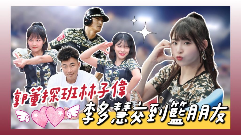 陸筱晴勇奪了此頻道 我跟林子偉說話了!本人超靦腆的!樂天桃猿阿迷趴 連郭泓志都來了|李多慧 籃籃超合拍應援!逗笑全場