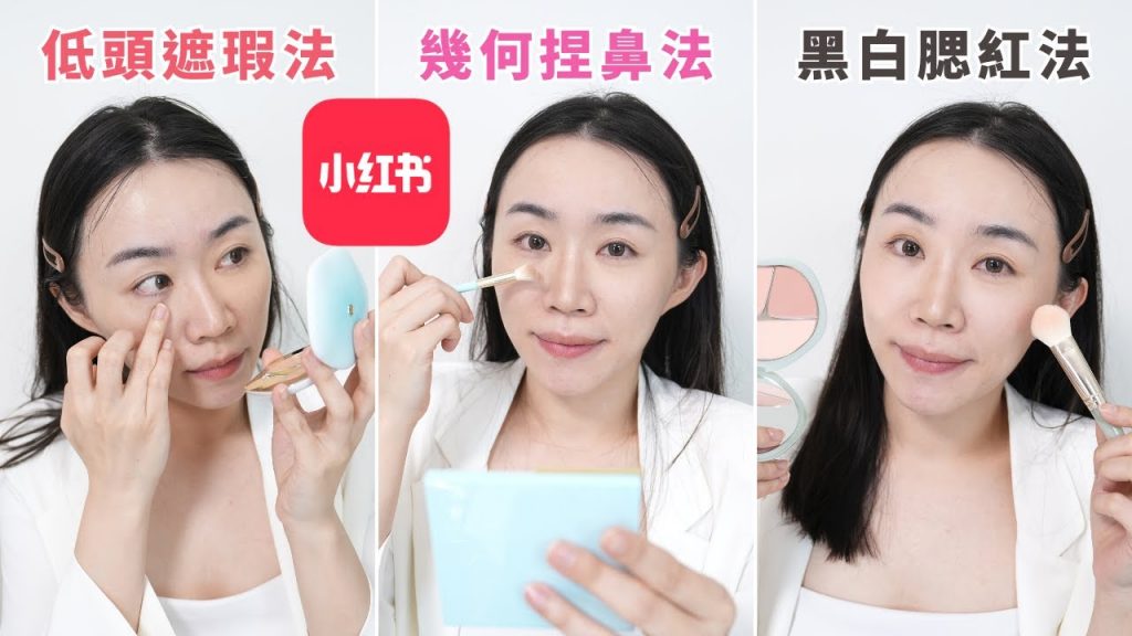 測試小紅書最紅化妝教學!幾何鼻影修容法、黑白濾鏡分辨腮紅、遮瑕要激活?!