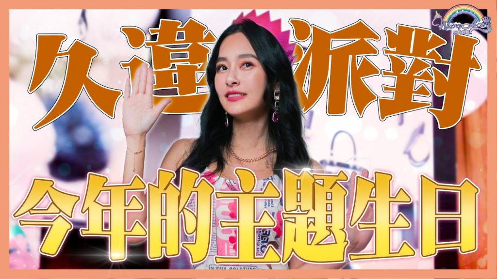 今年的生日主題是什麼?今年最流行的Barbie,究竟誰連續都有來參加?【王思佳】
