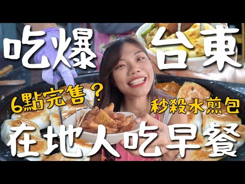 吃爆台東!當地人早晚吃這?Google秘藏虱目魚?出爐秒殺水煎包 便宜哭鍋燒意麵!