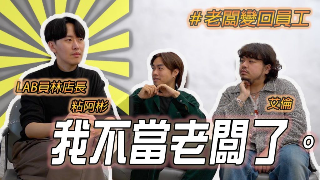 從老闆降回員工,領薪水的日子快樂嗎?|你好,我是盧志遠 @nien_abing