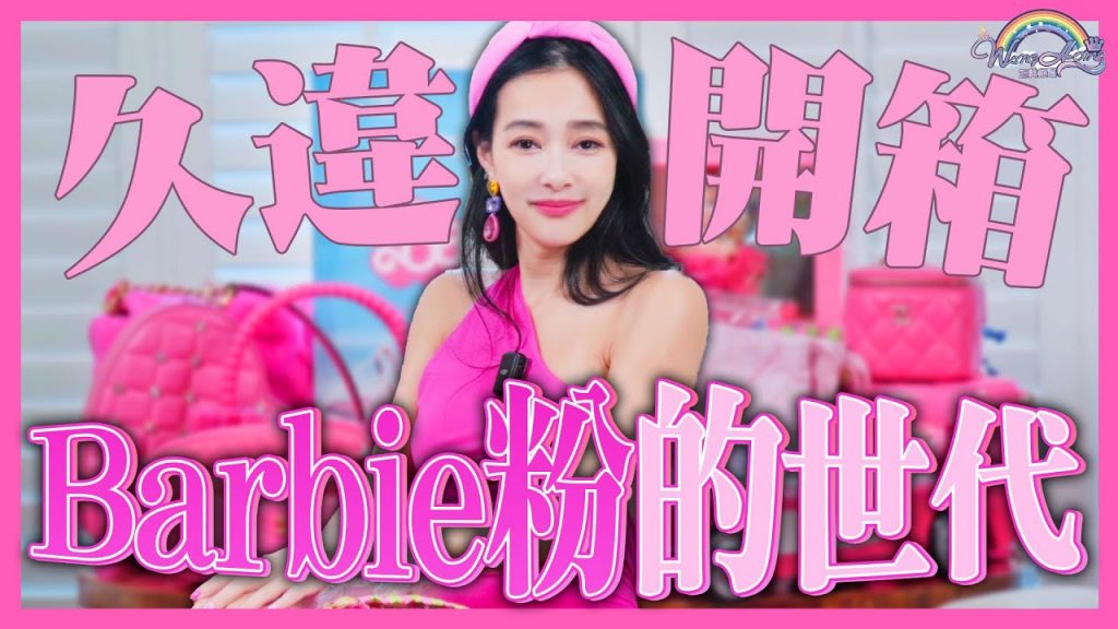 粉色Pink出頭天!Barbie芭比系列收藏!竟然有凱特王妃結婚的伴手禮!這款母女包只要這個價錢?【王思佳】