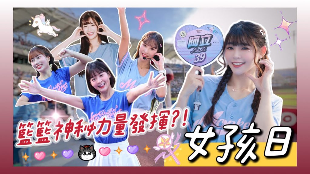 陸筱晴勇奪了此頻道 樂天桃猿「女孩日」穎樂開球!內野萬人進場應援 喜迎五連勝!籃籃CEO大聯盟剛歸隊!雨神之力就失靈!?