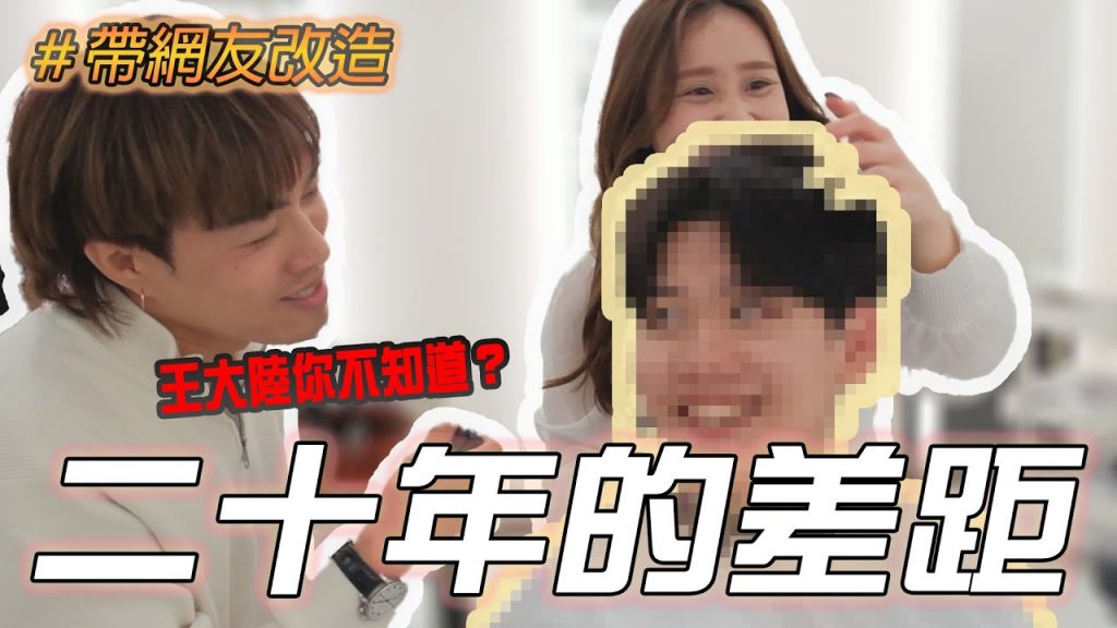 陪網友剪髮!二十歲的年齡差距真的好大,有人懂王大陸嗎|你好,我是盧志遠|髮型師ig:abby.uca