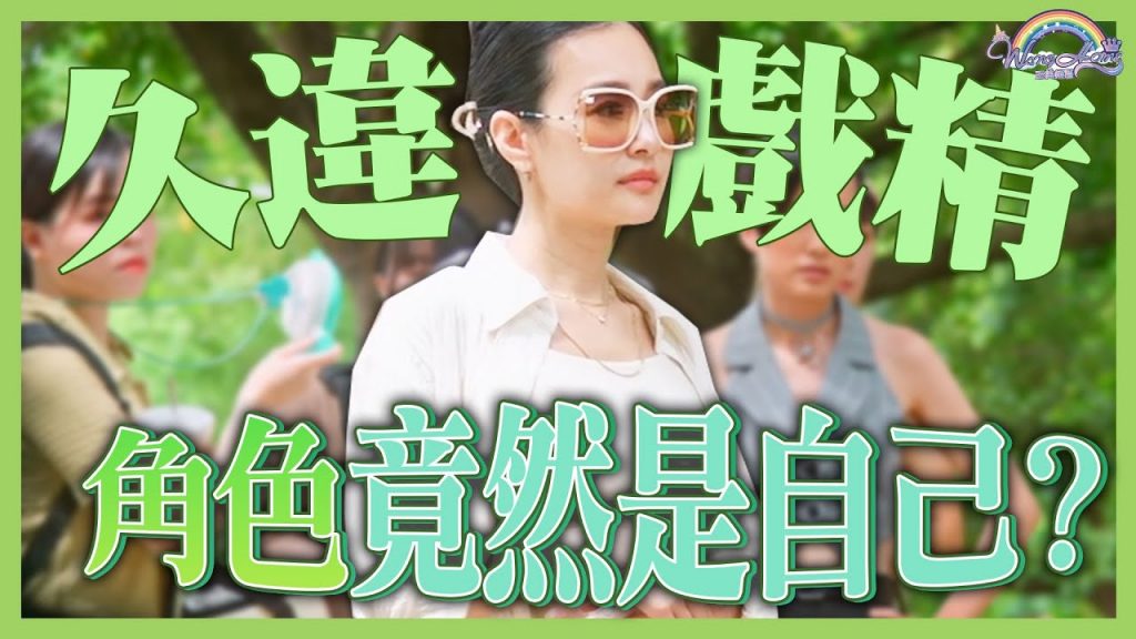 這個角色竟然是本色演出!?一日質感戲劇女演員幕後花絮!王美最喜歡的還是做這件事?【王思佳】