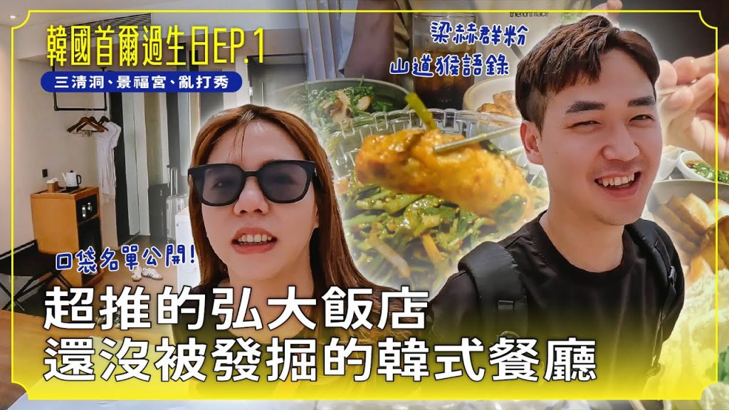【韓國首爾ep.1】超推的弘大飯店!尚未被挖掘的韓國餐廳!三清洞、北村韓屋村、景福宮、亂打秀!feat.蘇菲天然原生棉