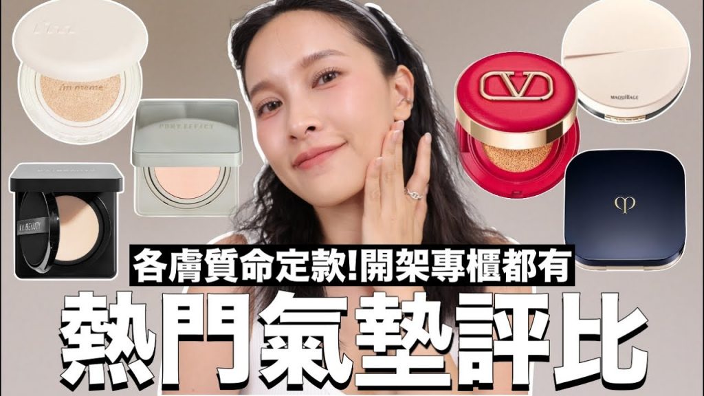 2023熱門氣墊粉餅評比。各膚質命定款/開架專櫃都有|黃小米Mii