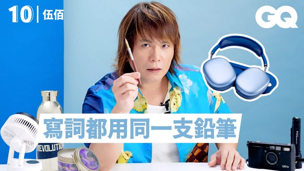 伍佰老師的10樣必備品:長頭髮必備髮圈電風扇、不愛日光燈愛用手電筒、混音專用耳機|明星的10件私物|GQ Taiwan