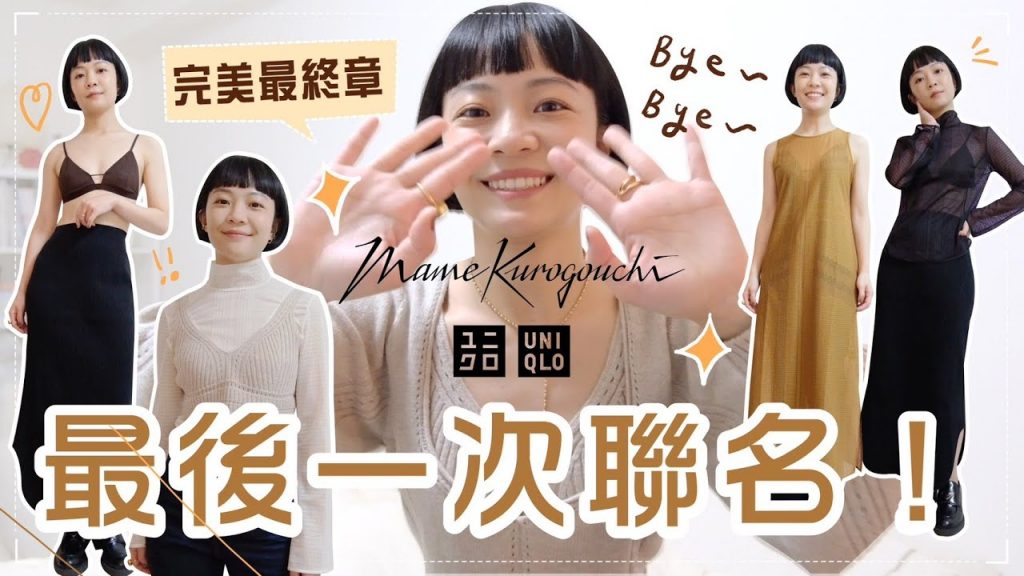 UNIQLO最美聯名最終回😭高級感內衣忍不住包色/百搭透膚打底衣/入秋必買針織套裝Mame Kurogouchi全系列必買總複習