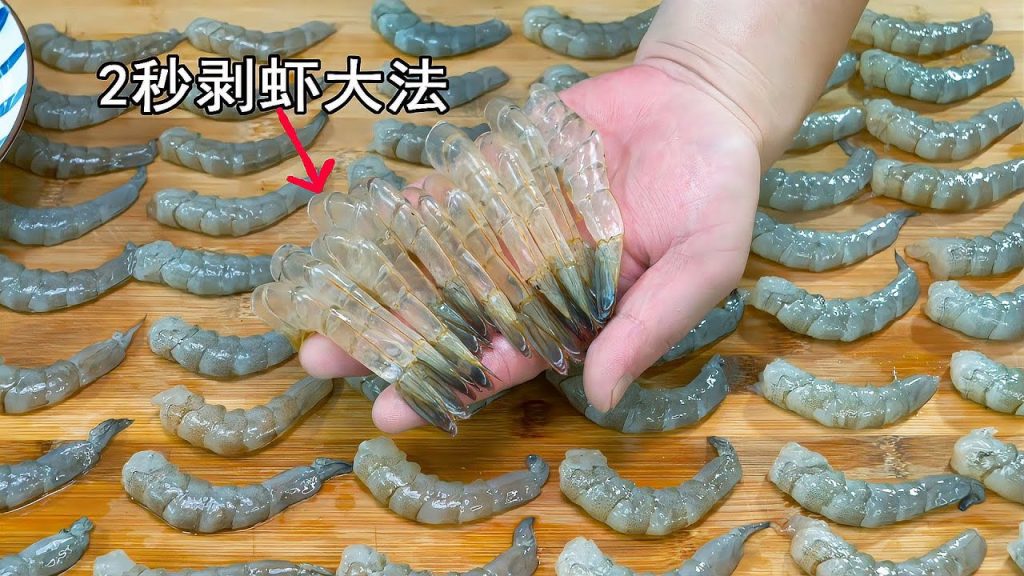 今天才知道,原来大虾身上有个小机关,轻轻一拉,虾壳完整脱落Tips for peeling shrimp shells