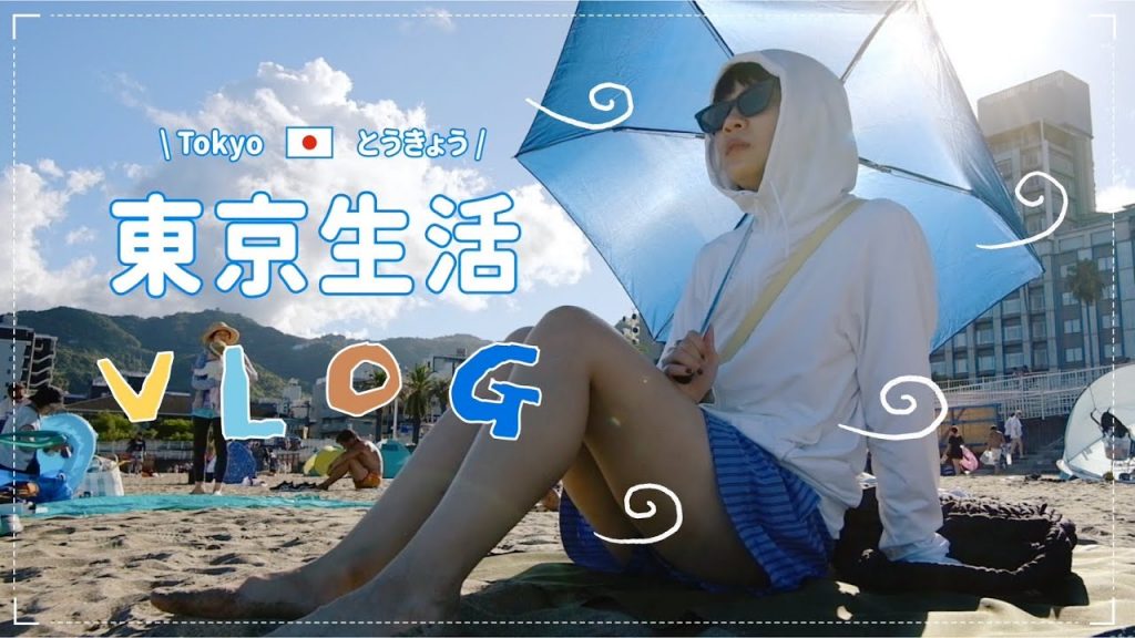 東京生活日記:夏日小旅行🌞好久不見阿翰~海上煙火看到想哭/熱海的海藍到不可思議🏄超級熱鬧的高円寺阿波舞💃