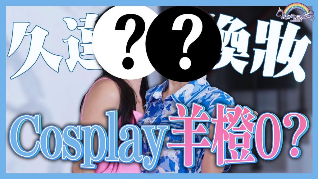 跟布蘭妮互相變妝!開場直接變成高級化妝品對決平價開架化妝品!?母女之間的化妝技巧誰更厲害?【王思佳】