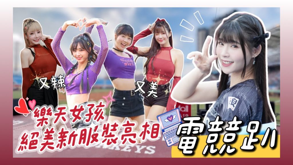 陸筱晴勇奪了此頻道 樂天桃猿「電競趴 」首次舉辦!Rakuten Girls 開場新舞蹈、新服裝,強勢亮相!籃籃CEO太賣力!跳到鞋墊跑位!?