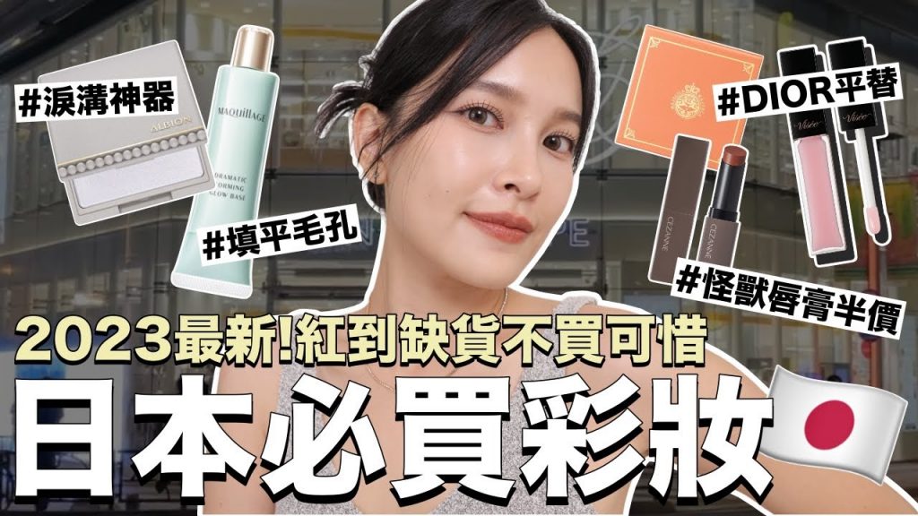 2023最新日本必買彩妝🇯🇵紅到缺貨Dior平替/怪獸唇膏半價激似款/填平淚溝神器|黃小米Mii