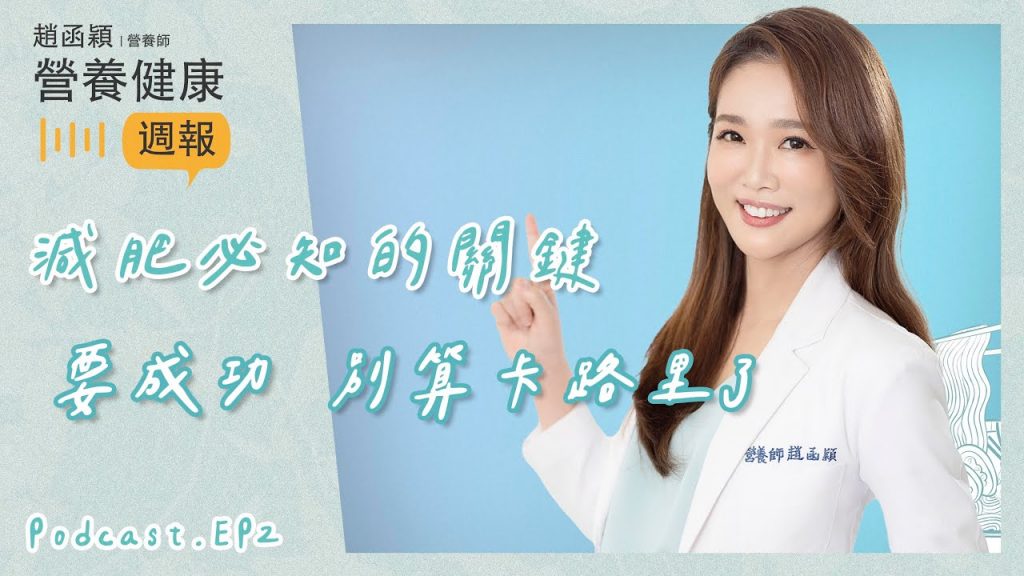 EP2. 減肥要成功 別再只算卡路里了!更重要的瘦身關鍵你必須要知道!趙函穎的營養健康週報