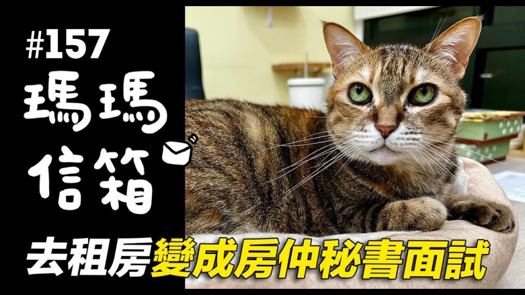 去租房變成房仲秘書面試|瑪瑪信箱《第157集》