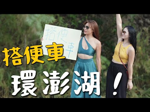 路邊攔車!搭便車環澎湖一圈?會有人停車嗎?竟然被高官載到!坐到遊覽車去潛水