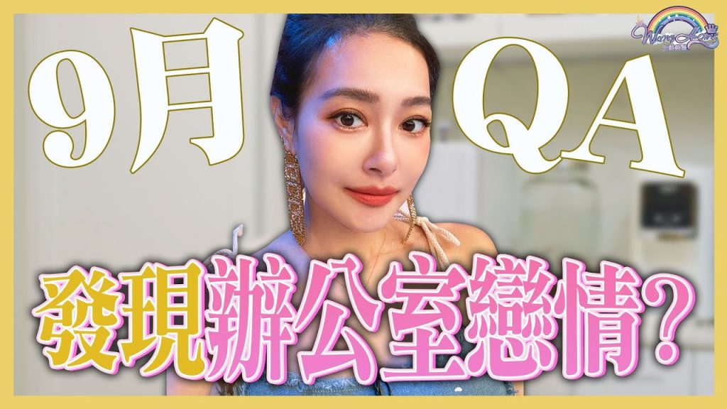 意外發現辦公室戀情!?八字命格都不好該怎麼辦?如何跟老公在育兒方面達成共識?|9月Q&A|仙姑來解答【王思佳】