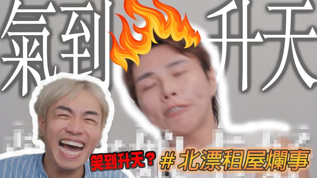 差點被天花板砸死!!北漂租屋遇到超爛房東|你好,我是盧志遠 Feat. Sam林杉姆 @uca_sam