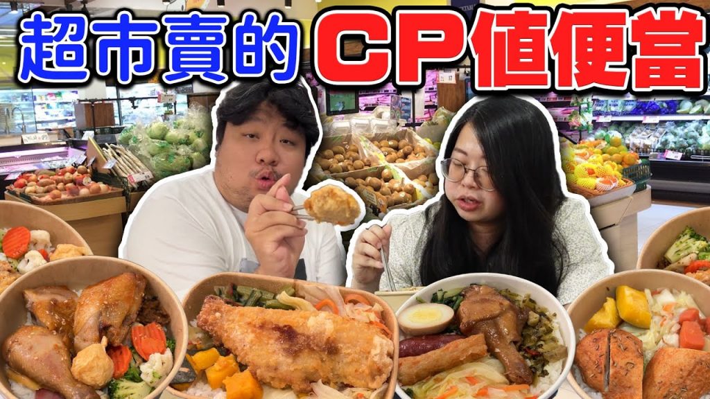 組戰隊大花錢!為了節省支出,阿航進攻超市推出的低價便當,為你調查哪款CP值最高!