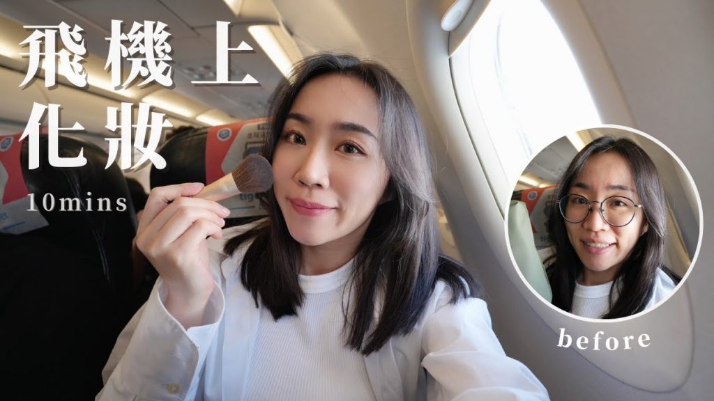 在「廉價航空」上十分鐘完妝!超窄空間、糟糕光源、攜帶有限的彩妝🥹