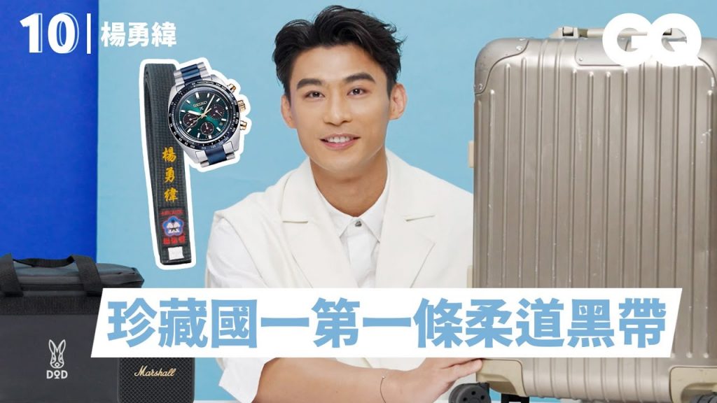 楊勇緯備戰杭州亞運!分享10樣國手必備品:人生第一條黑帶、高蛋白手搖杯、SEIKO手錶等|明星的10件私物|GQ Taiwan