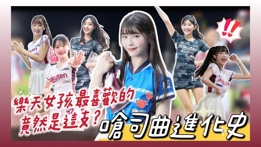 陸筱晴勇奪了此頻道 棒球「嗆司」是什麼?樂天女孩舞蹈總監告訴你!嗆司曲的由來!