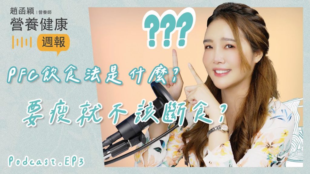 Ep3.什麼是P F C平衡瘦身減肥法│ 生酮飲食法│ 減醣飲食法│ 211餐盤飲食法│ 外食族到底該怎麼吃才會瘦?趙函穎的營養健康週報