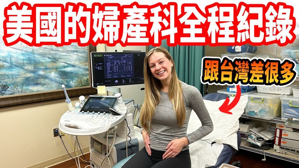【美國婦產科只有2次超音波 !? 】美國孕婦的一天|台美孕婦差異🇹🇼🇺🇸