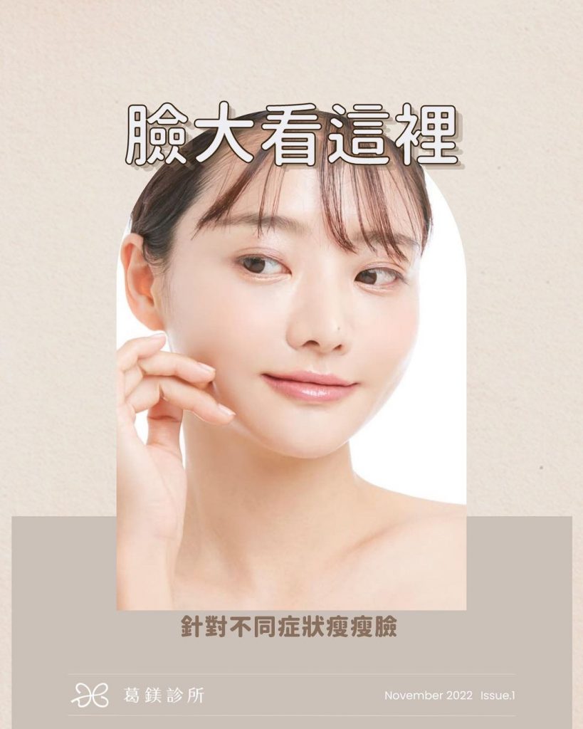 葛鎂診所|臉大怎麼辦
造成大臉的原因有很… | Ibeauty