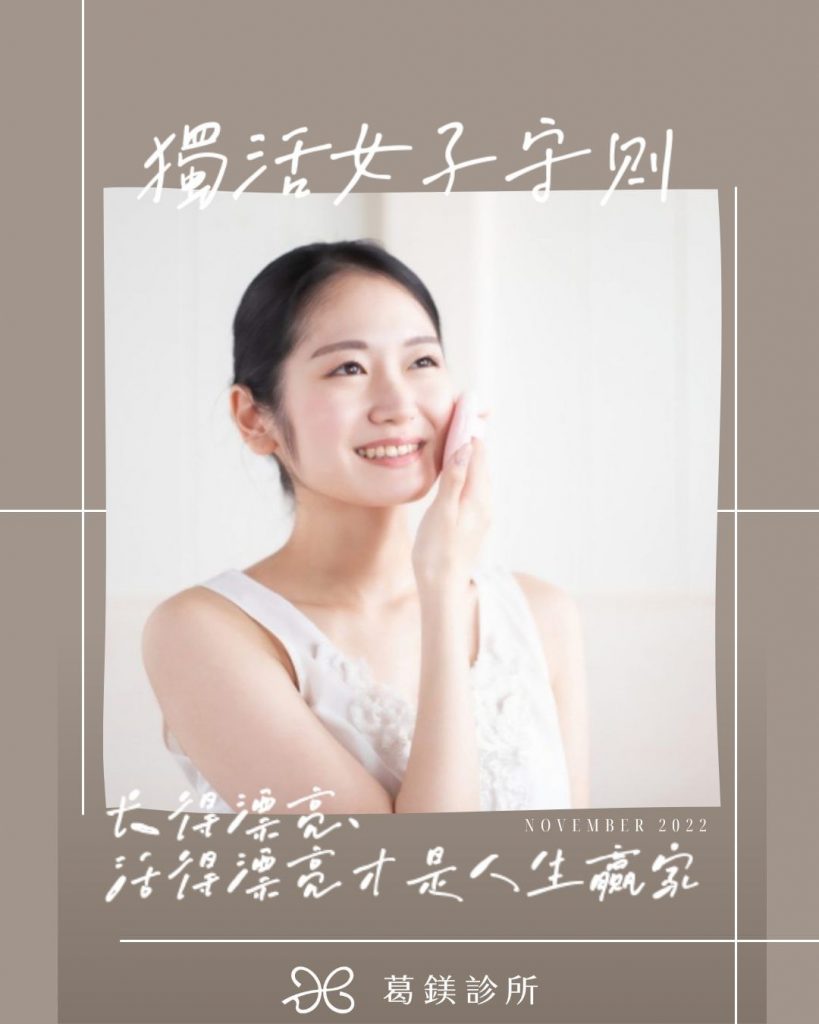 葛鎂診所|獨活女子的守則
單身的你會不會… | Ibeauty